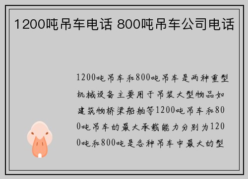 1200吨吊车电话 800吨吊车公司电话