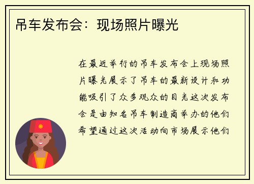 吊车发布会：现场照片曝光