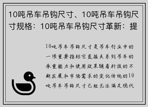 10吨吊车吊钩尺寸、10吨吊车吊钩尺寸规格:10吨吊车吊钩尺寸革新:提升效率、增强安全