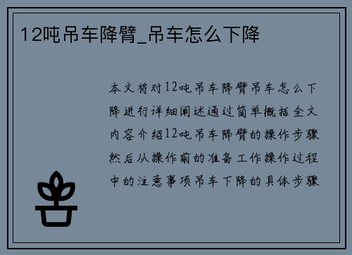 12吨吊车降臂_吊车怎么下降