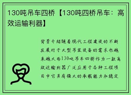 130吨吊车四桥【130吨四桥吊车:高效运输利器】