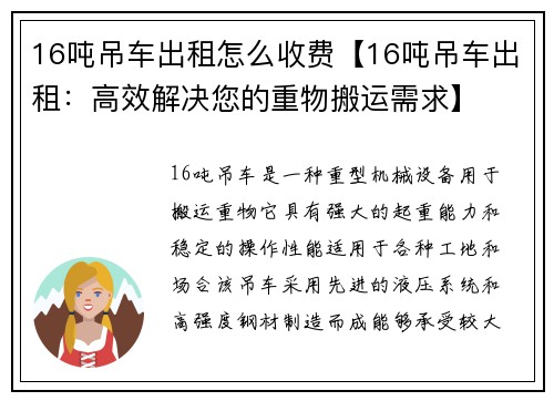 16吨吊车出租怎么收费【16吨吊车出租：高效解决您的重物搬运需求】