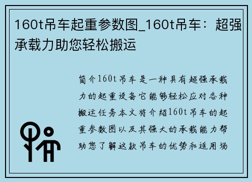 160t吊车起重参数图_160t吊车:超强承载力助您轻松搬运