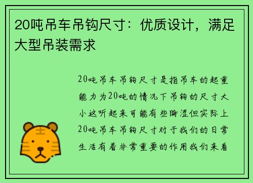 20吨吊车吊钩尺寸：优质设计，满足大型吊装需求