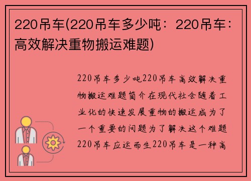 220吊车(220吊车多少吨:220吊车:高效解决重物搬运难题)