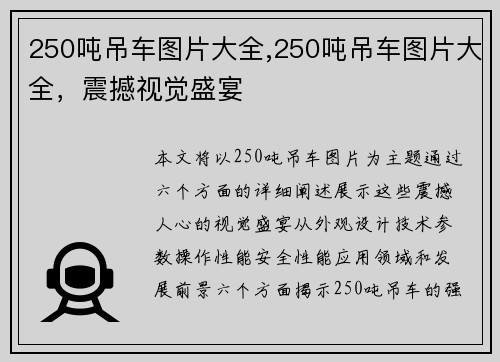 250吨吊车图片大全,250吨吊车图片大全,震撼视觉盛宴