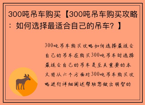 300吨吊车购买【300吨吊车购买攻略:如何选择最适合自己的吊车?】