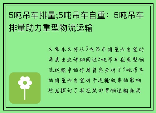 5吨吊车排量;5吨吊车自重:5吨吊车排量助力重型物流运输