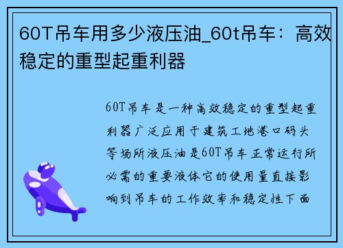 60T吊车用多少液压油_60t吊车：高效稳定的重型起重利器