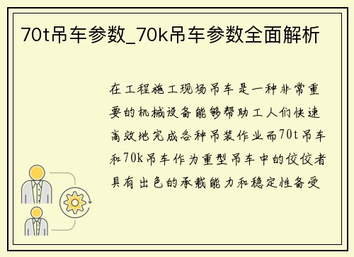 70t吊车参数_70k吊车参数全面解析