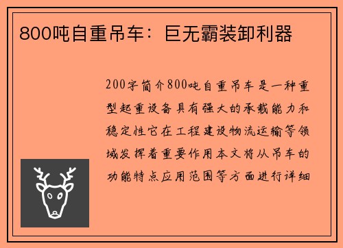 800吨自重吊车：巨无霸装卸利器