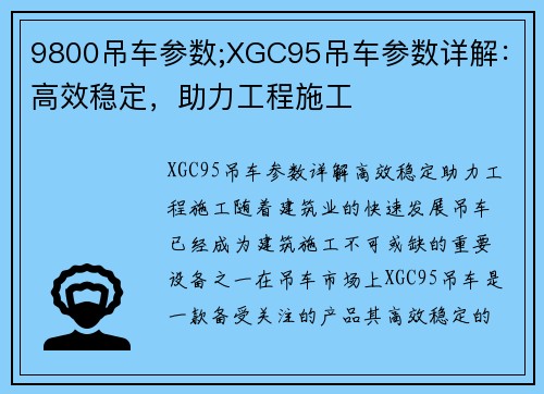 9800吊车参数;XGC95吊车参数详解:高效稳定,助力工程施工