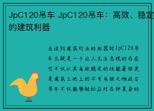 JpC120吊车 JpC120吊车:高效、稳定的建筑利器