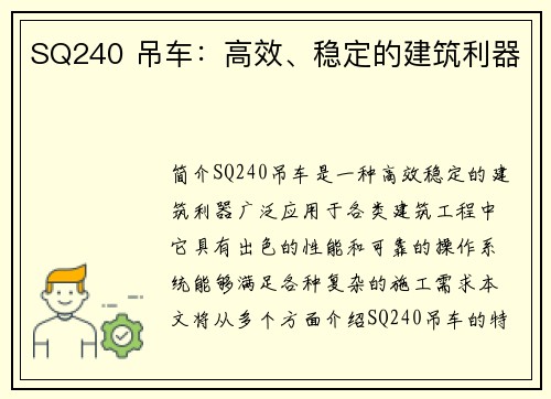 SQ240 吊车:高效、稳定的建筑利器