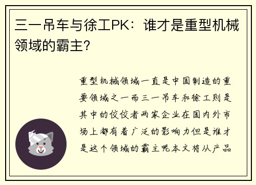 三一吊车与徐工PK:谁才是重型机械领域的霸主?