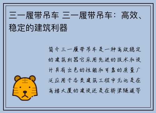 三一履带吊车 三一履带吊车:高效、稳定的建筑利器