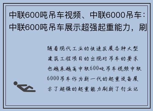 中联600吨吊车视频、中联6000吊车:中联600吨吊车展示超强起重能力,刷新行业记录