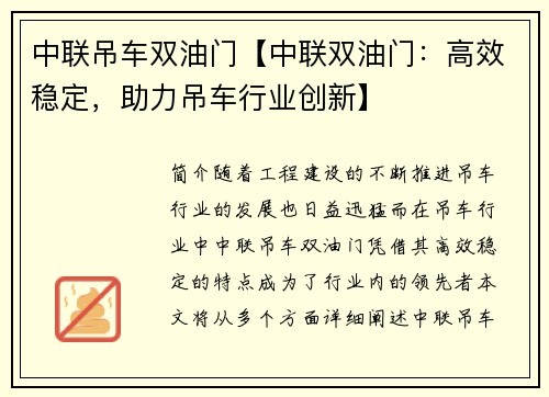 中联吊车双油门【中联双油门:高效稳定,助力吊车行业创新】