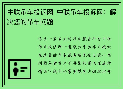 中联吊车投诉网_中联吊车投诉网:解决您的吊车问题