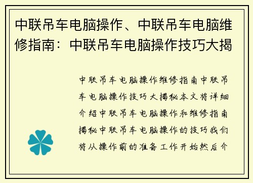 中联吊车电脑操作、中联吊车电脑维修指南：中联吊车电脑操作技巧大揭秘