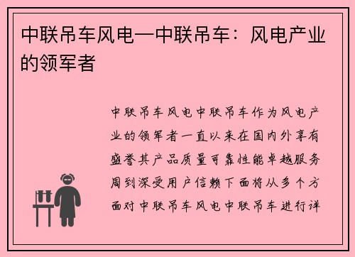 中联吊车风电—中联吊车:风电产业的领军者