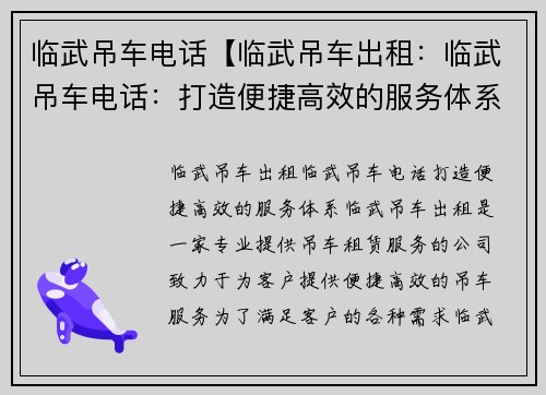 临武吊车电话【临武吊车出租：临武吊车电话：打造便捷高效的服务体系】