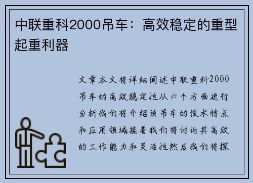 中联重科2000吊车:高效稳定的重型起重利器
