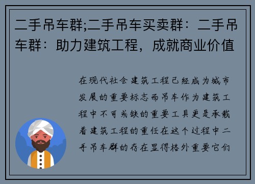 二手吊车群;二手吊车买卖群:二手吊车群:助力建筑工程,成就商业价值