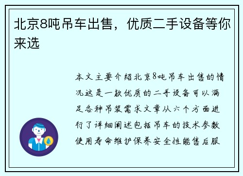 北京8吨吊车出售,优质二手设备等你来选
