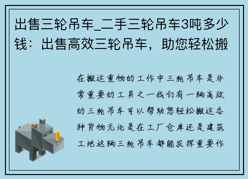 出售三轮吊车_二手三轮吊车3吨多少钱:出售高效三轮吊车,助您轻松搬运