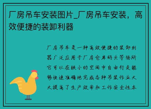 厂房吊车安装图片_厂房吊车安装，高效便捷的装卸利器