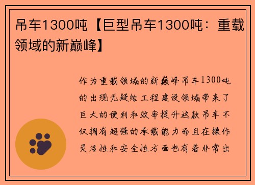 吊车1300吨【巨型吊车1300吨：重载领域的新巅峰】