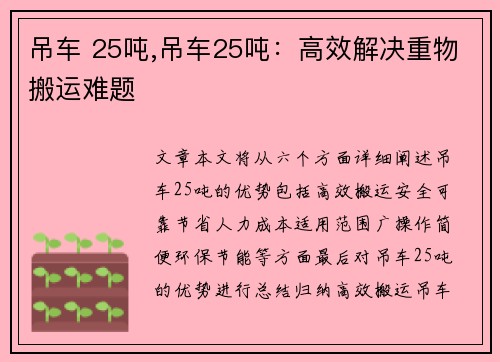 吊车 25吨,吊车25吨：高效解决重物搬运难题