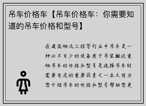 吊车价格车【吊车价格车:你需要知道的吊车价格和型号】