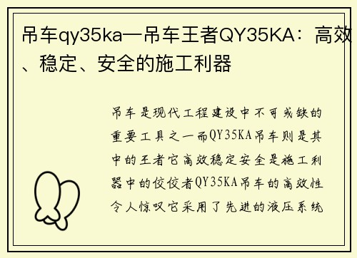 吊车qy35ka—吊车王者QY35KA:高效、稳定、安全的施工利器