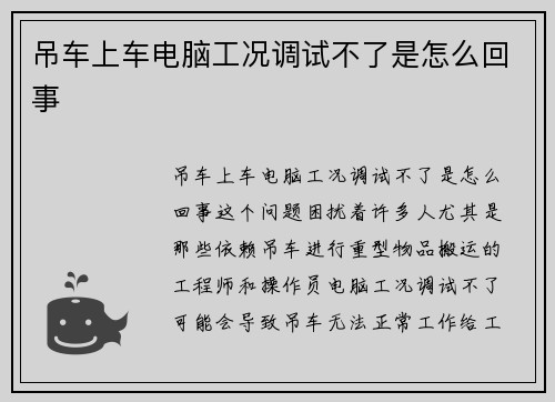 吊车上车电脑工况调试不了是怎么回事