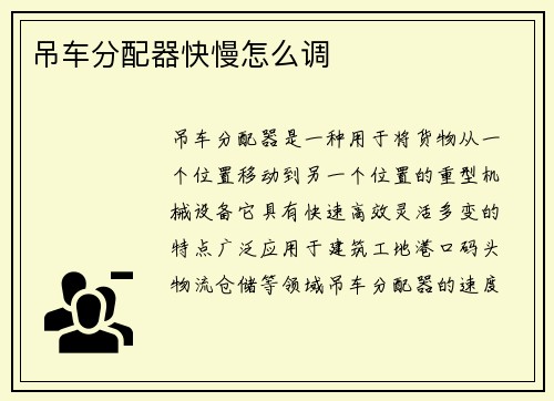 吊车分配器快慢怎么调