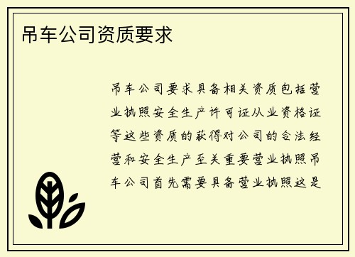 吊车公司资质要求