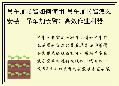 吊车加长臂如何使用 吊车加长臂怎么安装：吊车加长臂：高效作业利器
