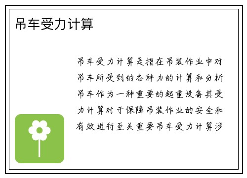 吊车受力计算