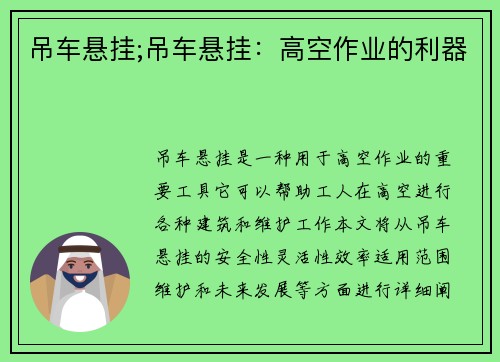 吊车悬挂;吊车悬挂:高空作业的利器