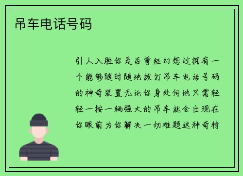 吊车电话号码