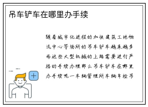 吊车铲车在哪里办手续