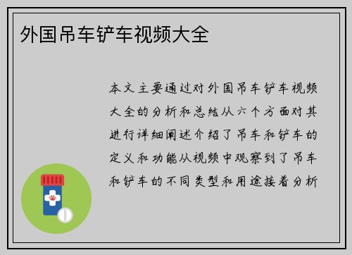 外国吊车铲车视频大全