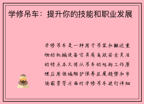 学修吊车:提升你的技能和职业发展