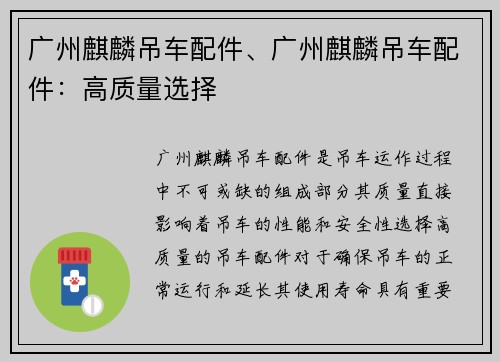 广州麒麟吊车配件、广州麒麟吊车配件：高质量选择