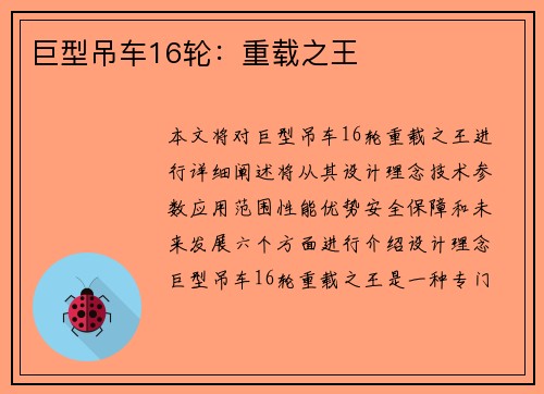 巨型吊车16轮：重载之王
