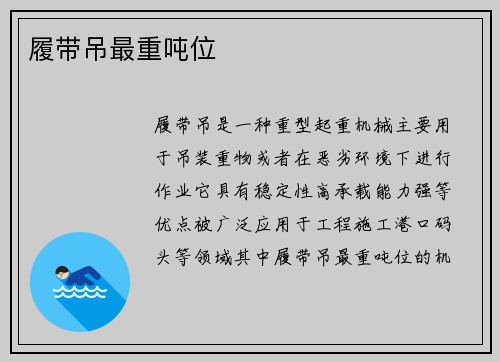 履带吊最重吨位