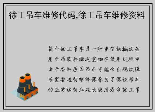 徐工吊车维修代码,徐工吊车维修资料