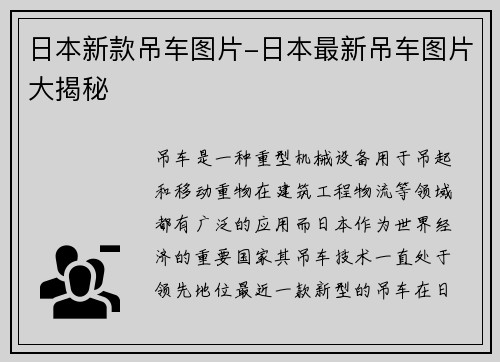日本新款吊车图片-日本最新吊车图片大揭秘
